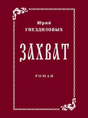 cover image of Захват